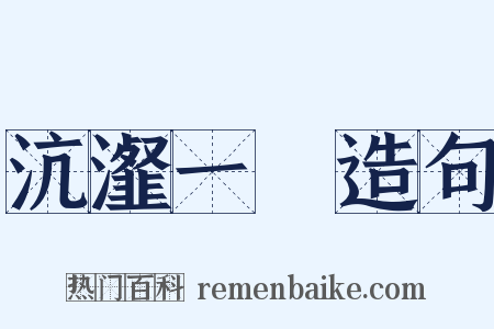 沆瀣一氣造句是什么意思的图片
